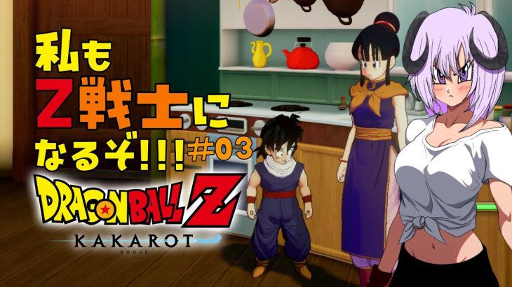 【 ドラゴンボールZ KAKAROT / ネタバレあり 】完全初見で私も！！！Z戦士に！！！！！なるぞ！！！！！！！＃04【 #しゅのー会議 】