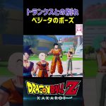 【ドラゴンボールZ KAKAROT】トランクスとの別れ！ベジータなりの挨拶 ※ネタバレ注意 #shorts #ドラゴンボール #ドラゴンボールZ