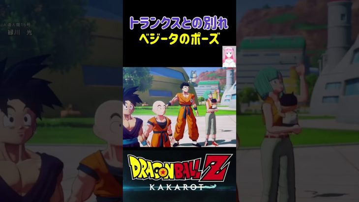 【ドラゴンボールZ KAKAROT】トランクスとの別れ！ベジータなりの挨拶 ※ネタバレ注意 #shorts #ドラゴンボール #ドラゴンボールZ