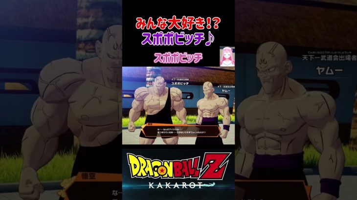 【ドラゴンボールZ KAKAROT】みんな大好き⁉︎スポポビッチ登場！ ※ネタバレ注意 #shorts #ドラゴンボール #ドラゴンボールZ