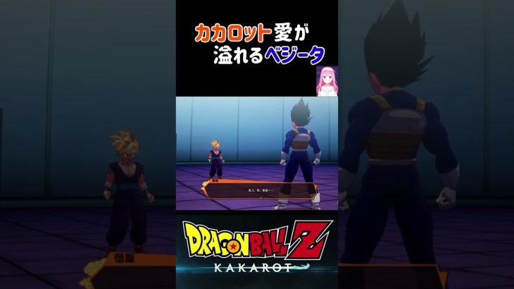 【ドラゴンボールZ KAKAROT】悟飯が自惚れていると喝を入れるベジータ！ ※ネタバレ注意 #shorts #ドラゴンボール #ドラゴンボールZ