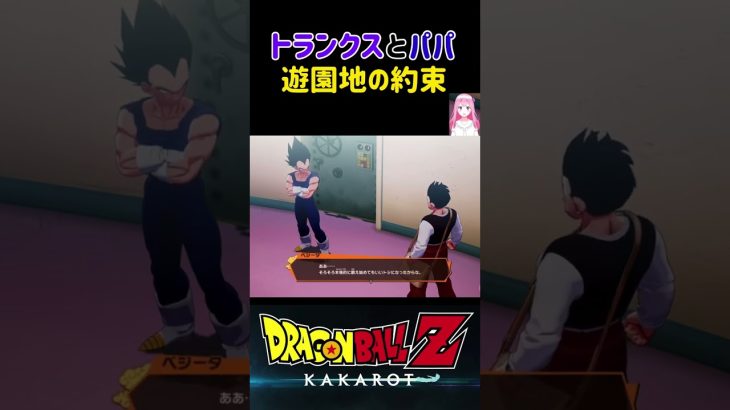 【ドラゴンボールZ KAKAROT】トランクスとベジータ、条件達成で遊園地の約束！ ※ネタバレ注意 #shorts #ドラゴンボール #ドラゴンボールZ