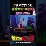 【ドラゴンボールZ KAKAROT】悟飯の正体を隠す為にブルマが作った変身セットのセンス！ ※ネタバレ注意 #shorts #ドラゴンボール #ドラゴンボールZ