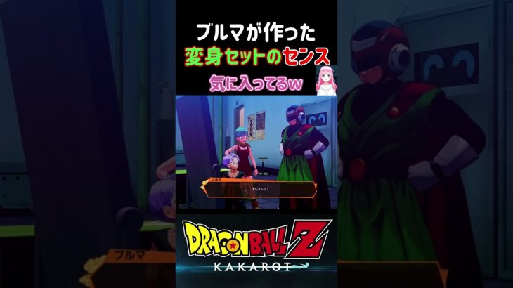 【ドラゴンボールZ KAKAROT】悟飯の正体を隠す為にブルマが作った変身セットのセンス！ ※ネタバレ注意 #shorts #ドラゴンボール #ドラゴンボールZ