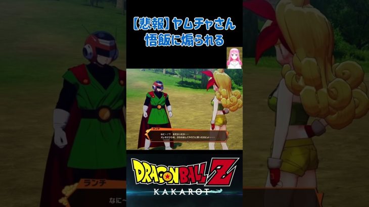 【ドラゴンボールZ KAKAROT】悲報！ヤムチャさん、悟飯に煽られる⁉︎ ※ネタバレ注意 #shorts #ドラゴンボール #ドラゴンボールZ