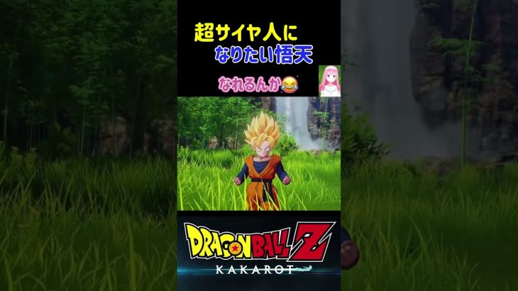 【ドラゴンボールZ KAKAROT】スーパーサイヤ人になりたい悟天！ ※ネタバレ注意 #shorts #ドラゴンボール #ドラゴンボールZ