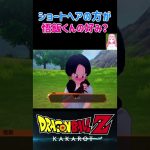 【ドラゴンボールZ KAKAROT】ビーデル「ショートヘアの方が悟飯くんの好み？」 ※ネタバレ注意 #shorts #ドラゴンボール #ドラゴンボールZ