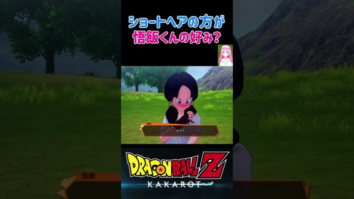 【ドラゴンボールZ KAKAROT】ビーデル「ショートヘアの方が悟飯くんの好み？」 ※ネタバレ注意 #shorts #ドラゴンボール #ドラゴンボールZ