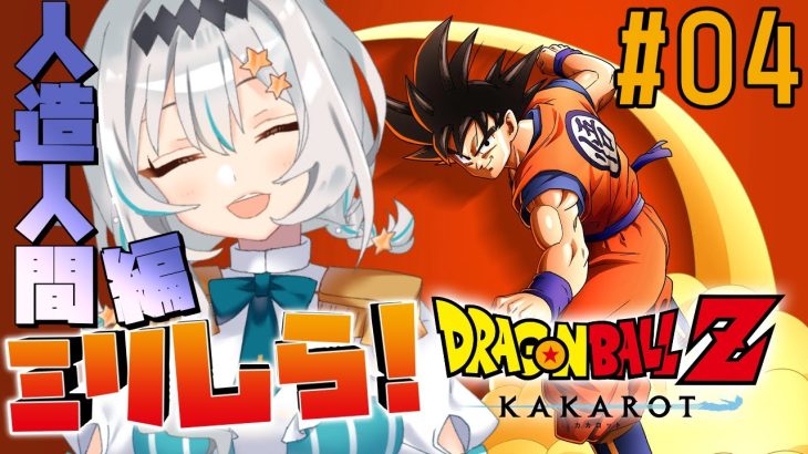 【ドラゴンボールZ KAKAROT/#03】原作ミリしら!人造人間編後半～！3年後の敵襲を迎え撃て・・！※ネタバレあり【星宮ゆい】