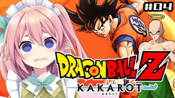 【ドラゴンボールZ KAKAROT】#04 フリーザ登場！！！強すぎる敵ばかりだけど大丈夫？！？！【#館守ルフレ 】#個人vtuber