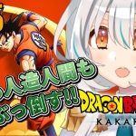 【ドラゴンボールZ KAKAROT/#05 】原作ミリしら!セルも人造人間も全部倒してもっと強くなるッ！※ネタバレあり【星宮ゆい】