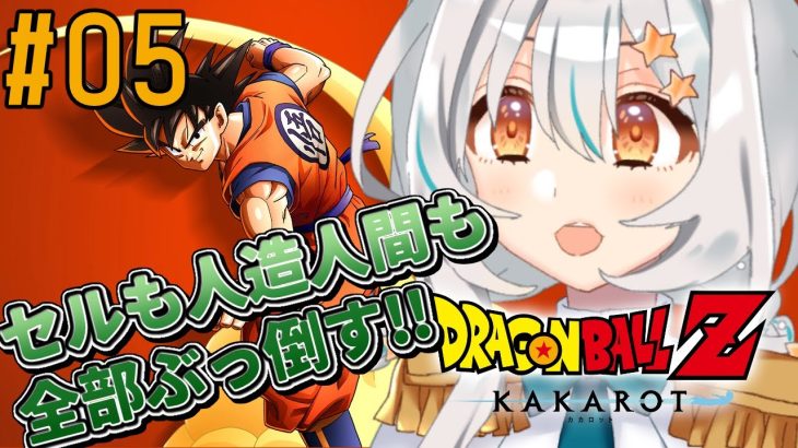 【ドラゴンボールZ KAKAROT/#05 】原作ミリしら!セルも人造人間も全部倒してもっと強くなるッ！※ネタバレあり【星宮ゆい】