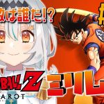 【ドラゴンボールZ KAKAROT/#06】原作ミリしら!人造人間編終了後インターバル！修行もしたいネ゙❕️※ネタバレあり【星宮ゆい】