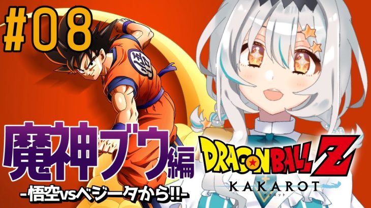 【ドラゴンボールZ KAKAROT/#07】原作ミリしら!魔人ブウ編❕️悟空vsベジータ❕️念願の対決から❕️※ネタバレあり【星宮ゆい】