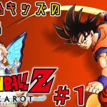 【ドラゴンボールZ KAKAROT】僕らはみんな、孫悟空だった【#1】※ネタバレあり