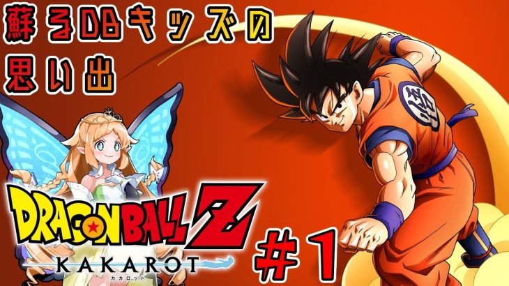 【ドラゴンボールZ KAKAROT】僕らはみんな、孫悟空だった【#1】※ネタバレあり