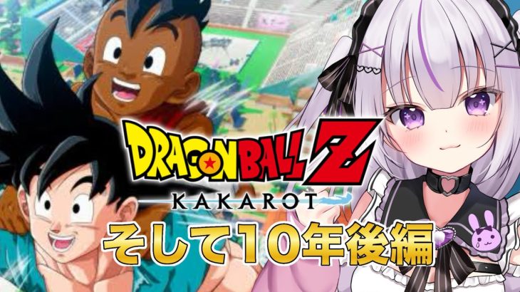 【ドラゴンボール Z KAKAROT】～そして10年後編〜この物語の結末をみんなで一緒に見届けよう！【完全初見！】⚠️ネタバレあり！