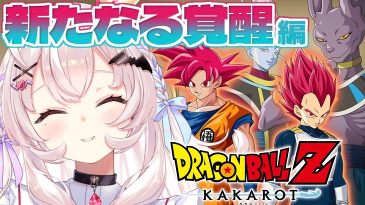 【ドラゴンボールZ KAKAROT】二人のサイヤ人編と新たなる覚醒やるぞ！！！　#10【占都ちえる/Dragon Ball Z: Kakarot】