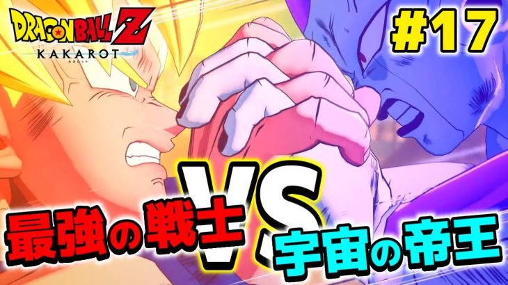 【#ドラゴンボールZ / #KAKAROT】#17 最強の戦士vs宇宙の帝王が激突！！勝者しか生き残れない！？