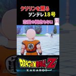 【ドラゴンボールZ KAKAROT】優しいクリリンを罵るツンデレ18号 ※ネタバレ注意 #shorts #ドラゴンボール #ドラゴンボールZ