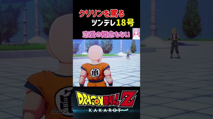 【ドラゴンボールZ KAKAROT】優しいクリリンを罵るツンデレ18号 ※ネタバレ注意 #shorts #ドラゴンボール #ドラゴンボールZ