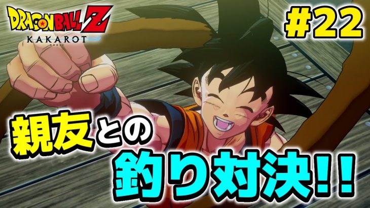 【#ドラゴンボールZ / #KAKAROT】#22 親友？？から挑まれた釣り勝負の行方は！？