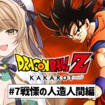 【ドラゴンボール Z KAKAROT】#7 完全初見で挑む！ミリも知らない「ドラゴンボール」の世界✨️~戦慄の人造人間編~【百合園える / Vtuber】