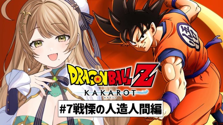 【ドラゴンボール Z KAKAROT】#7 完全初見で挑む！ミリも知らない「ドラゴンボール」の世界✨️~戦慄の人造人間編~【百合園える / Vtuber】