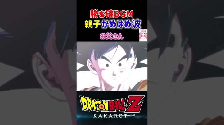 【ドラゴンボールZ KAKAROT】勝ち確BGM⁉︎親子かめはめ波‼︎ ※ネタバレ注意 #shorts #ドラゴンボール #ドラゴンボールZ