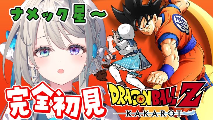 【ドラゴンボール Z KAKAROT】③記憶喪失のビーデルが初めてのDB※ネタバレあり【本阿弥あずさ / すぺしゃりて 】