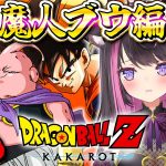 【ドラゴンボールZ KAKAROT】全力で楽しむDB！魔人ブウ編！ 人類最大の危機到来で大絶望…フュージョンって世界を救うための超すごい技だったの！？※ネタバレ注意【Vtuber / 恋惡 まよ】