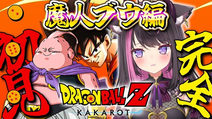 【ドラゴンボールZ KAKAROT】全力で楽しむDB！魔人ブウ編！ 人類最大の危機到来で大絶望…フュージョンって世界を救うための超すごい技だったの！？※ネタバレ注意【Vtuber / 恋惡 まよ】