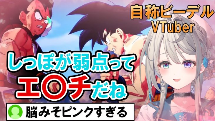 【ドラゴンボール Z KAKAROT】DBミリしら自称ビーデルVTuber、しっぽに「何か」を感じてしまう【本阿弥あずさ / すぺしゃりて 】※ネタバレあり