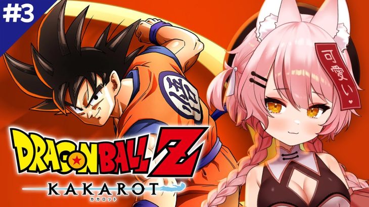 ＃３【ドラゴンボール Z KAKAROT】DBミリしら完全初見！！悪の帝王フリーザ編の続きから！※ネタバレあり【新人Vtuber / 河合ばにい】