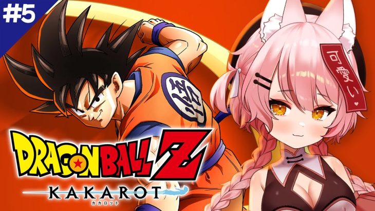 ＃５【ドラゴンボール Z KAKAROT】DBミリしら完全初見！！戦慄の人造人間編の続きから！※ネタバレあり【新人Vtuber / 河合ばにい】