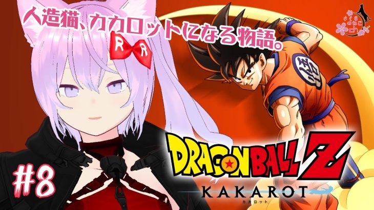 【ドラゴンボール Z KAKAROT】ついに見れるか！！スーパーサイヤ人３！！的なDBZ#8