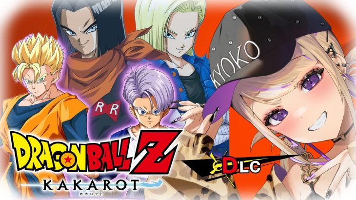 【ドラゴンボールZ KAKAROT】⑧トランクス編DLC！神作品を初プレイ！！！【TRUNKS 希望の戦士】 ※ネタバレあり