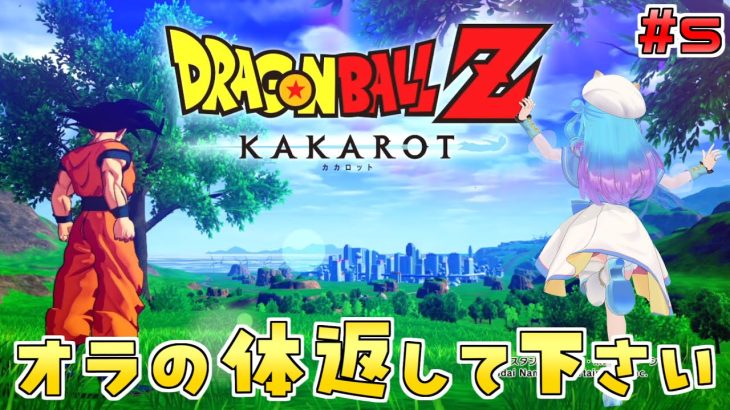 人生初の【ドラゴンボール Z KAKAROT】Switch版を実況プレイ！#5