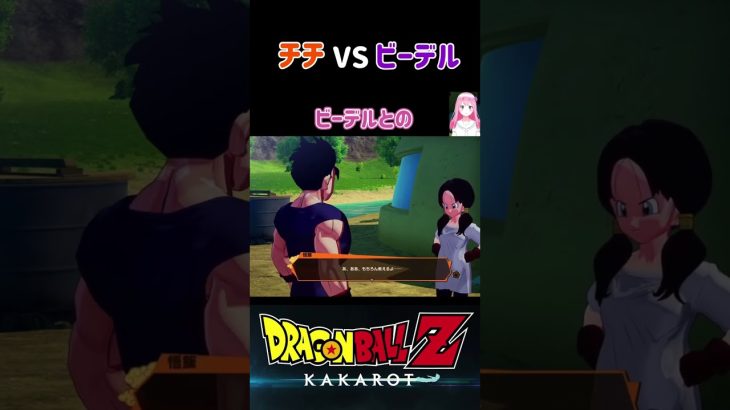 【ドラゴンボールZ KAKAROT】チチVSビーデル！悟飯をめぐって ※ネタバレ注意 #shorts #ドラゴンボール #ドラゴンボールZ