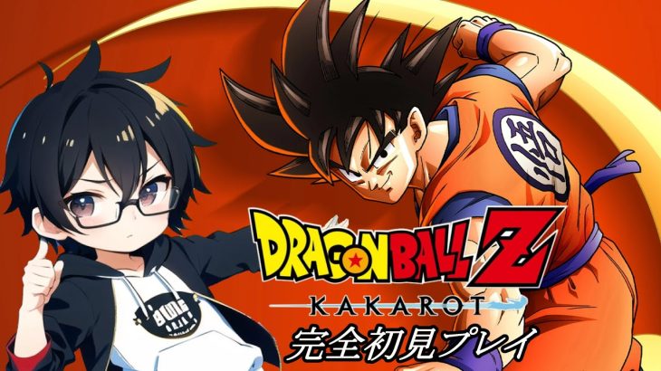 【ドラゴンボールZ KAKAROT】完全初見プレイでドラゴンボールZカカロット！【村雨こてつ】【ネタバレあり】