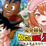 【ドラゴンボール Z KAKAROT】完全初見でドラゴンボールZカカロット！DLC「そして10年後」！ #14【伊織ねめあ】