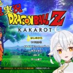 【ドラゴンボール Z KAKAROT】を神獣が初見プレイpart1