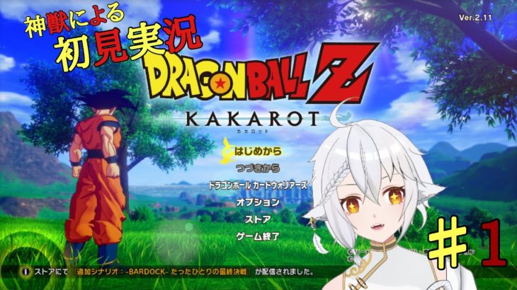 【ドラゴンボール Z KAKAROT】を神獣が初見プレイpart1