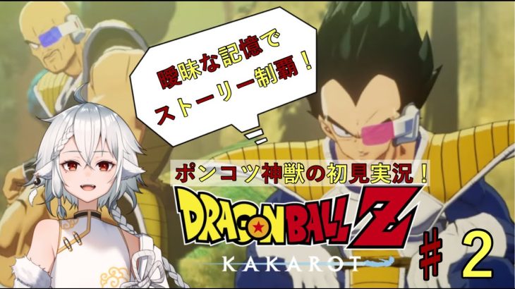 【ドラゴンボール Z KAKAROT】を神獣が初見プレイpart2