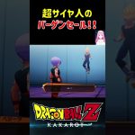 【ドラゴンボールZ KAKAROT】超サイヤ人のバーゲンセールw ※ネタバレ注意 #shorts #ドラゴンボール #ドラゴンボールZ