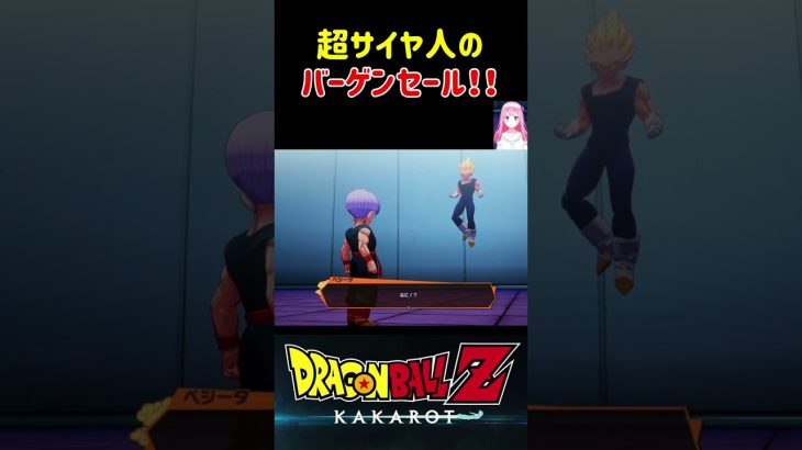 【ドラゴンボールZ KAKAROT】超サイヤ人のバーゲンセールw ※ネタバレ注意 #shorts #ドラゴンボール #ドラゴンボールZ