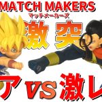 【希少レア】 ドラゴンボールZ MATCH MAKERS 超17号と超サイヤ人孫悟空ＧＴ開封。フィギュアは珍しいＧＴから激レア　スーパ17号登場。独特の衣服、躍動感完璧。今回残念な事は…　答えは動画で