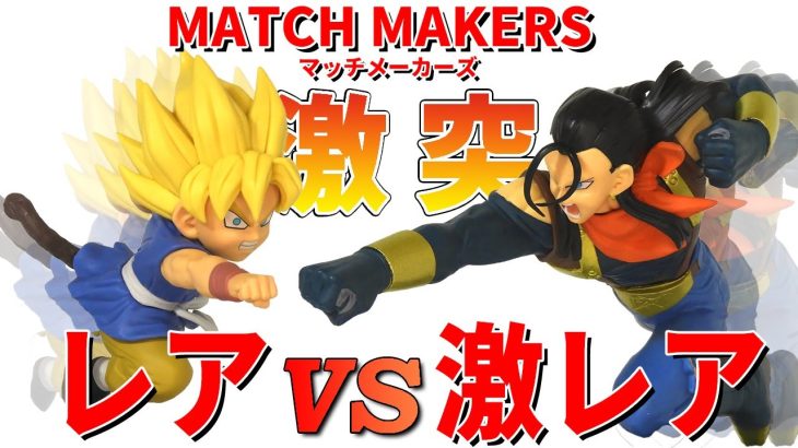 【希少レア】 ドラゴンボールZ MATCH MAKERS 超17号と超サイヤ人孫悟空ＧＴ開封。フィギュアは珍しいＧＴから激レア　スーパ17号登場。独特の衣服、躍動感完璧。今回残念な事は…　答えは動画で