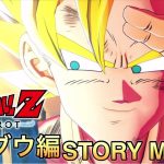 【観る】ドラゴンボールZｰカカロット　魔人ブウ編 ネタバレストーリームービー総集編　PS5