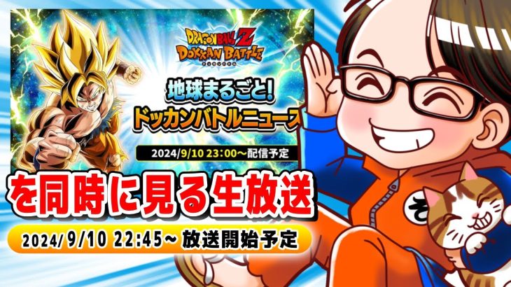 ドラゴンボールZ ドッカンバトル　地球まるごと！ドッカンバトルニュース　ソニオTV視点